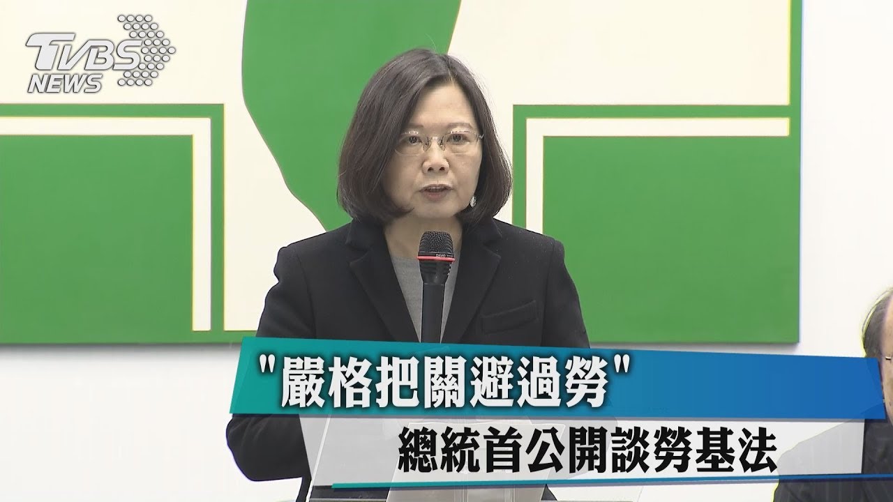 總統首公開談勞基法　「嚴格把關避過勞」