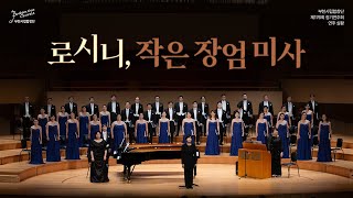부천시립합창단 제176회 정기연주회 - 로시니 작은 장엄미사