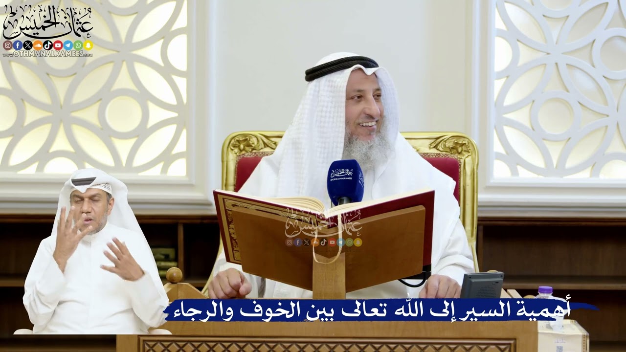 174- أهمية السير إلى الله تعالى بين الخوف والرجاء - عثمان الخميس