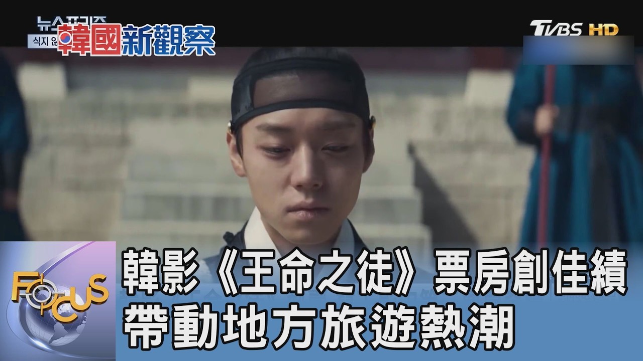 韓影《王命之徒》票房創佳績 帶動地方旅遊熱潮