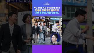 [뉴스트라다무스] 부산서 치킨 먹고 온 박정훈이 전하는 생생한 한동훈 유세 현장 분위기!! #shorts