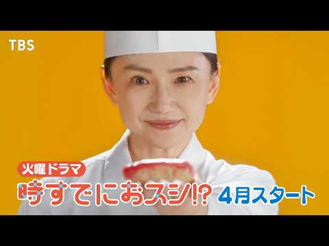 時すでにおスシ!?