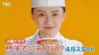 永作博美･主演! 新火曜ドラマ『時すでにおスシ!?』4月スタート【TBS】