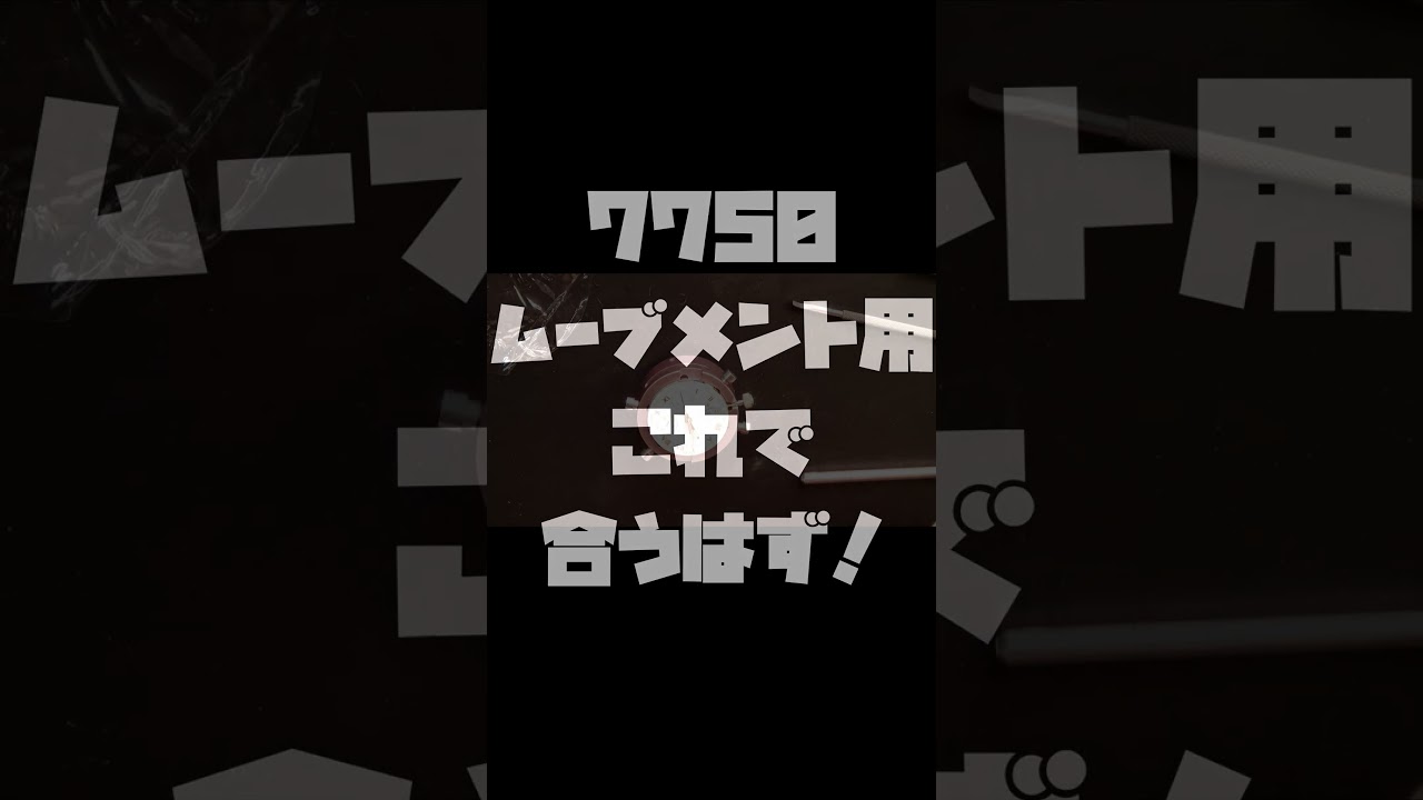 ETA7750ムーブメントをケースに組んでみる！アリエクで購入したケースで時計組みに挑戦【中編】しかしここでまた問題発生…まさかの組めない事態に…