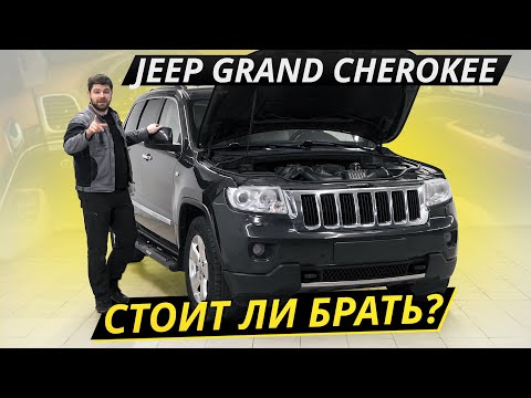 Популярный Джип. Как он на вторичке? Jeep Grand Cherokee WK2 | Подержанные автомобили