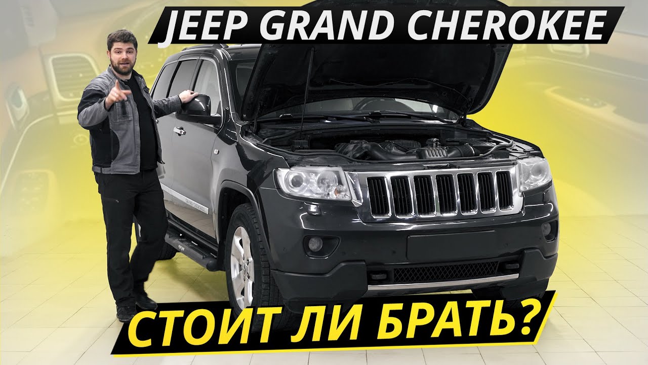 Популярный Джип. Как он на вторичке? Jeep Grand Cherokee WK2 Подержанные автомобили