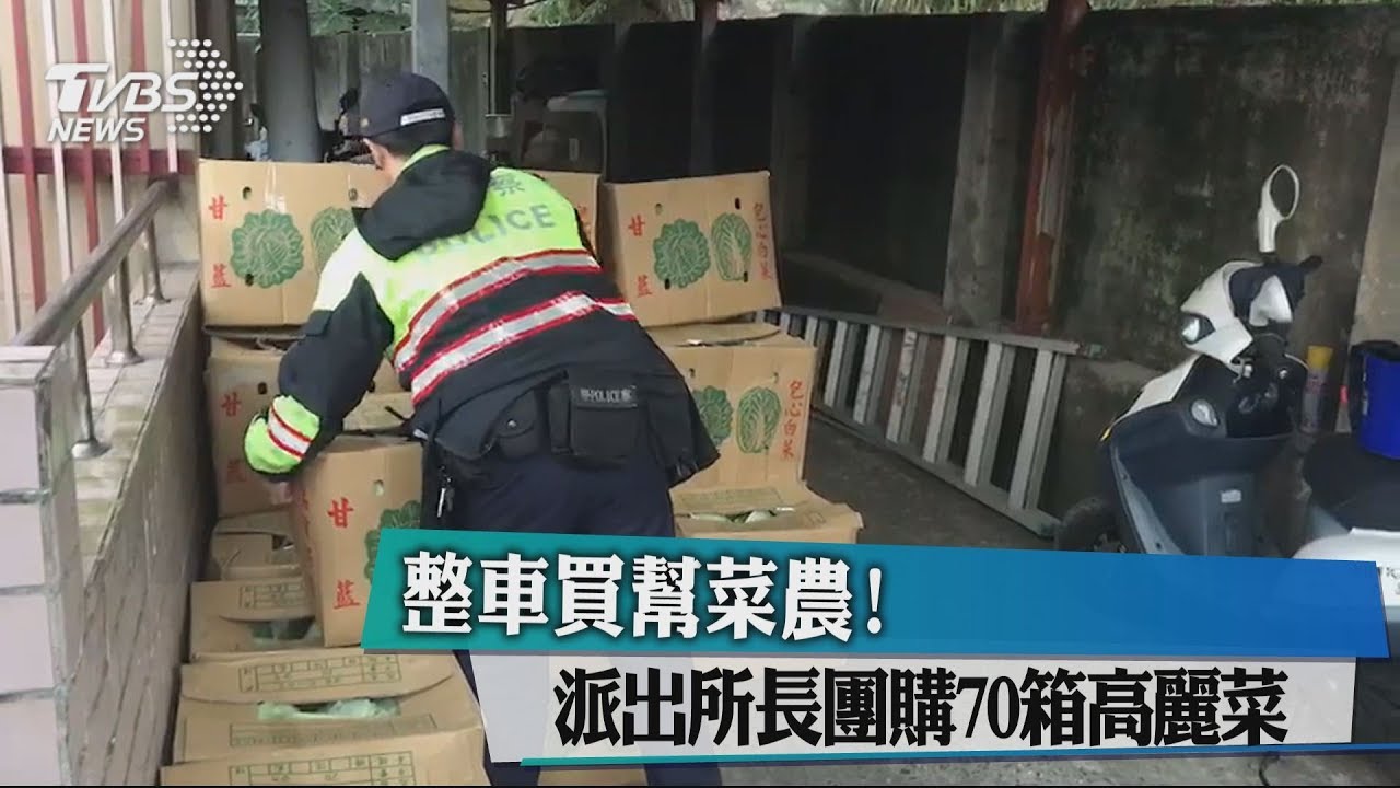 整車買幫菜農! 派出所長團購70箱高麗菜