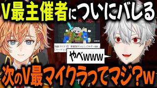 次回のV最はマイクラ？！主催者にバレてしまう【切り抜き/にじさんじ/葛葉/渋谷ハル】