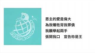主恩典(官方歌詞版MV)