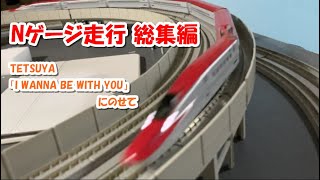 Download lagu 【Nゲージ】走行動画 総集編 TETSUYA「I WANNA BE WITH YOU」ファミコン風にのせて mp3 Download lagu 【Nゲージ】走行動画 総集編 TETSUYA「I WANNA BE WITH YOU」ファミコン風にのせて mp3