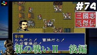 #74【SFC 三國志英傑伝】『レトロ実況』【鄴の戦いⅡ】後編