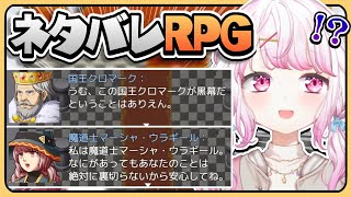 【ネタバレが激しすぎるＲＰＧ―最後の敵の正体は勇者の父―】神ゲーか？！！！！【椎名唯華/にじさんじ】