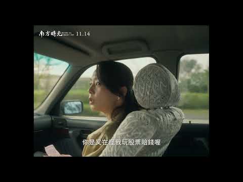 《南方時光》Before the Bright Day 上映版正式預告