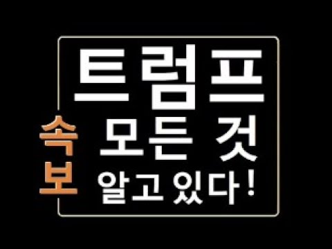 트럼프 대통령과 트럼프 최측근 참모(스티브 배넌 전 백악관 수석전략관) 한국상황 인터뷰