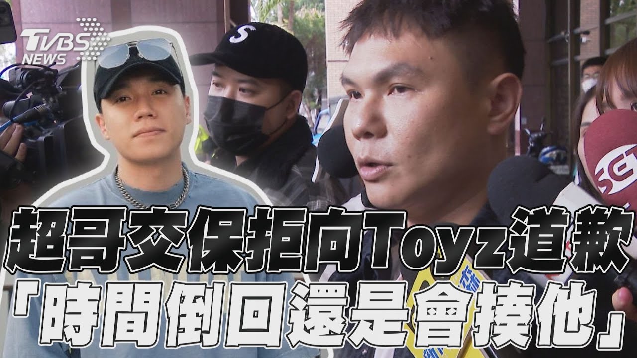 影音/超哥再嗆「時間倒回還是會揍他」 5萬元交保拒向Toyz道歉