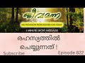 jeeva manna 822. ephesians 5 12 രഹസ്യത്തിൽ ചെയ്യുന്നത്