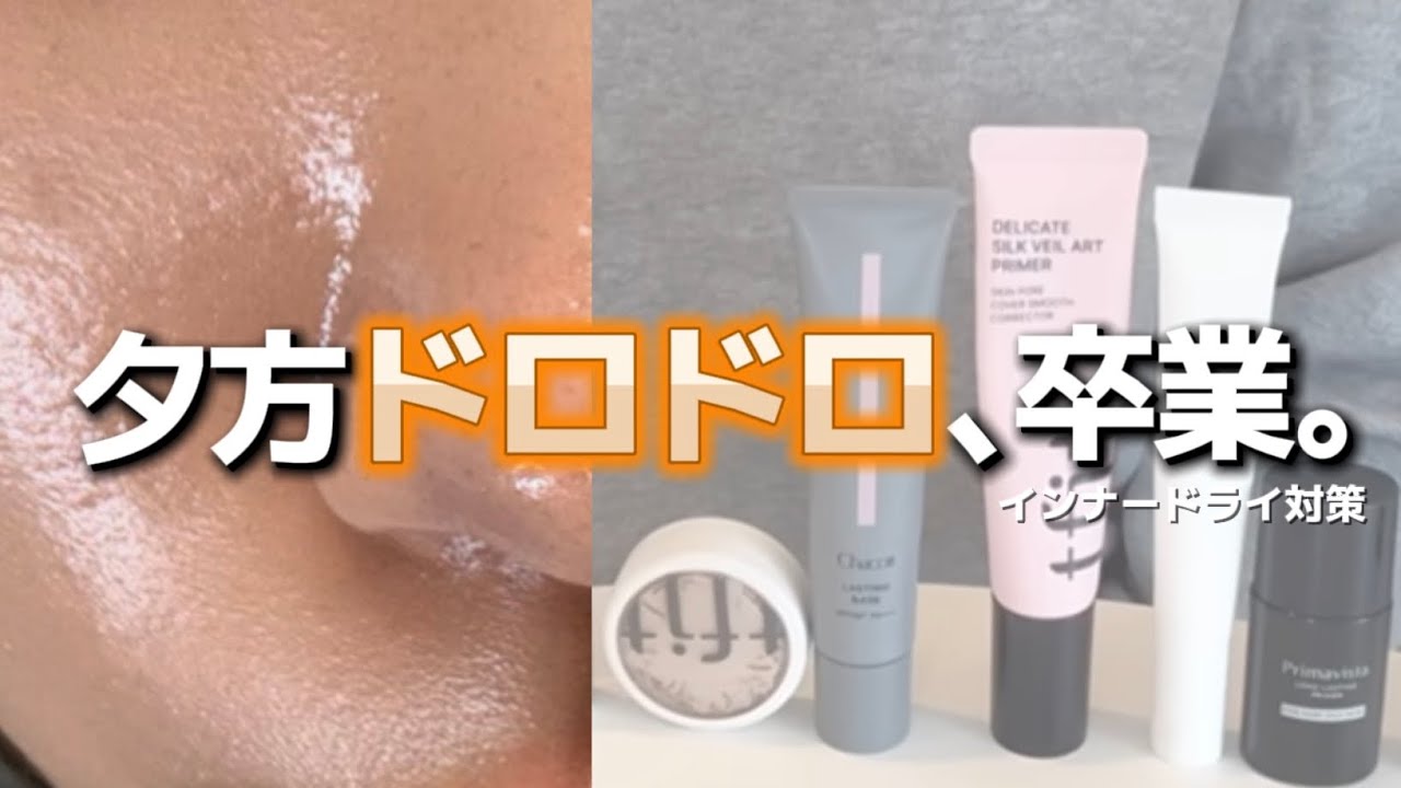 インナードライ肌の完全版ベースメイク｜崩れやすい肌のリアル愛用コスメ
