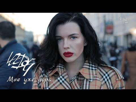 Loc-Dog - Мне Уже Пора (Prod. by Scady) Премьера 2018