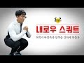 허벅지 바깥쪽과 전면부를 강하게 만드는"내로우 스쿼트"