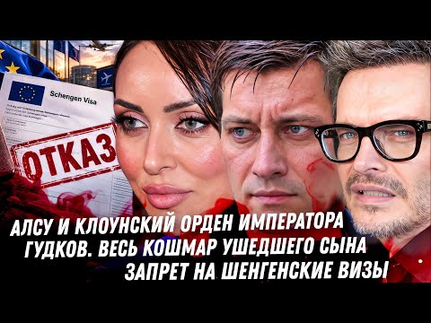 Алсу: орден Российской империи! Трэш в блоге сына Гудкова, Познер замазан, драма с шенген визами