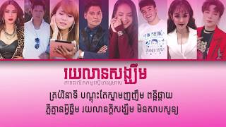រយលានសង្ឃឹម - តារាផលិតកម្មរស្មីហង្សមាស「 ♪ LYRICS 」,ចម្រៀងលើកទឹកចិត្ត