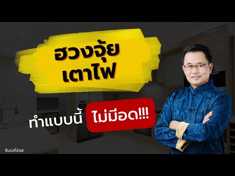 ฮวงจุ้ยเตาไฟ ทำแบบนี้ ไม่มีอด!! ฮวงจุ้ยเตาไฟ ทำแบบนี้ ไม่มีอด!!