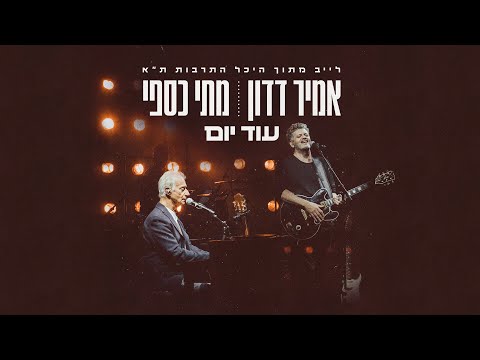 אמיר דדון ומתי כספי - עוד יום - לייב מתוך היכל התרבות ת''א