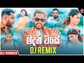 Madana Wise Dj Remix මදන විසේ Nilan Hettiarachchi Dj Nimesh Sinhala Dj Remix Sahan Rem