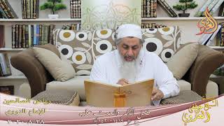 رياض الصالحين (230) ” فضل الذكر والحث عليه ” ح (1419-1420)   تاريخ 28 8  2020