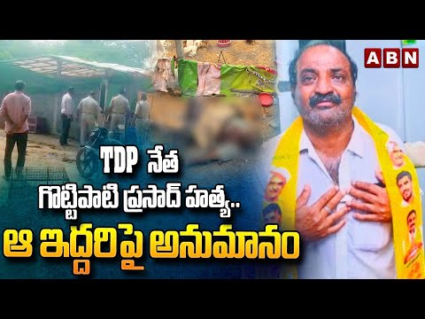 TDP నేత గొట్టిపాటి ప్రసాద్ హ*త్య.. ఆ ఇద్దరిపై అనుమానం | TDP Gottipati Prasad | ABN Telugu