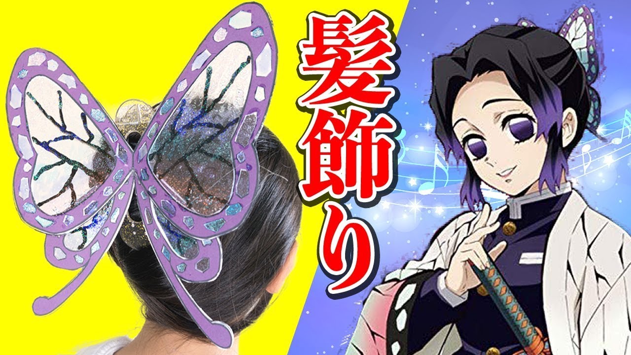 【鬼滅の刃】無限城 胡蝶しのぶの髪飾り コスプレ 簡単!!100均材料で手作り　Kimetsu no Yaiba   Shinobu Kochou  DIY 鬼滅の刃グッズ