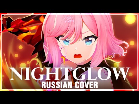 [Honkai Impact 3rd на русском] Nightglow (Cover by Sati Akura)