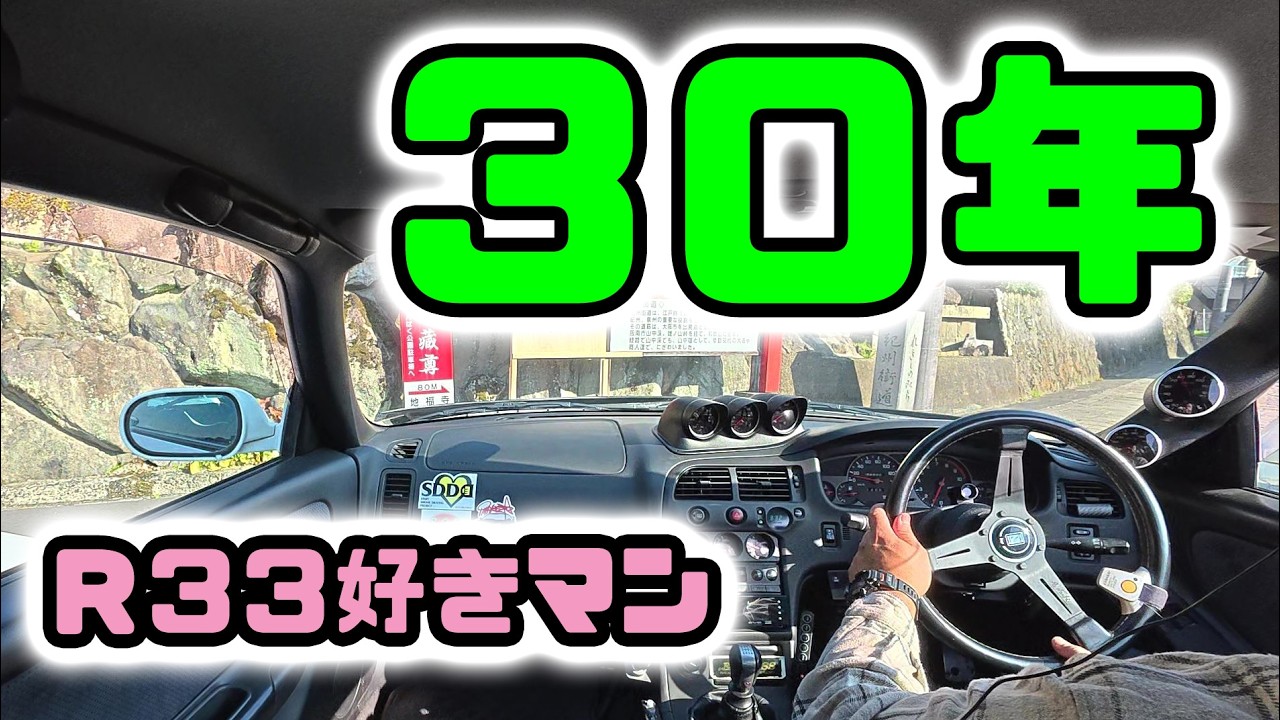 デビューから30年以上　Ｒ３３の好きな所を語る('ω')ノ