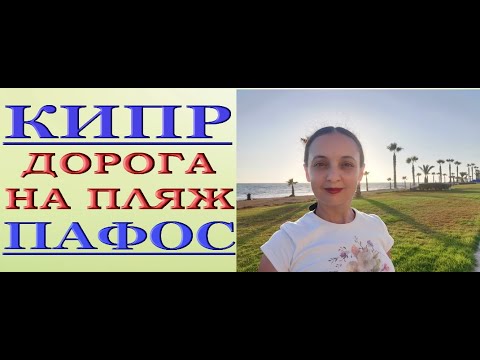 КИПР:дорога на ПЛЯЖ "Kefalos Beach" ("Кефалос Бич"),ПАФОС.Paphos,Cyprus.July/июль 2021.