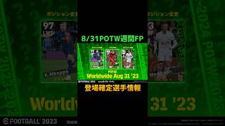 【超速報】明日までにチェック！8/31週間FPガチャ登場選手一部判明！その選手とは？#efootball2023 #イーフットボール2023 #ウイイレ2023 #サッカー日本代表