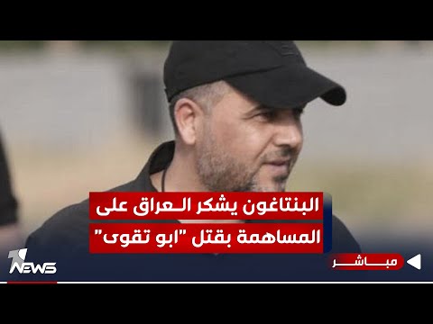 شاهد بالفيديو.. البنتاغون: "أبو تقوى" متورط بتخطيط وتنفيذ هجمات ضد أميركيين | موجز اخبار الصباح 2024/1/5