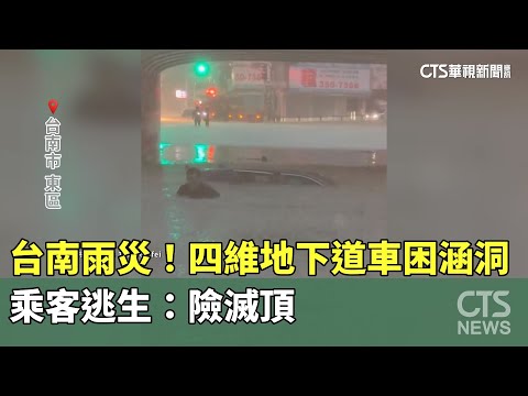 台南雨災！　四維地下道車困涵洞　乘客逃生：險滅頂