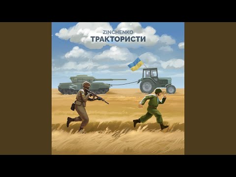 Трактористи