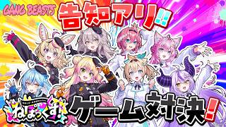【#ねぽっくす】8人でゲームするよ〜〜〜〜！仲良く遊ぼうね♡ ※殴り合います【雪花ラミィ/獅白ぼたん/桃鈴ねね/尾丸ポルカ/ラプラス・ダークネス/鷹嶺ルイ/博衣こより/風真いろは／ホロライブ】