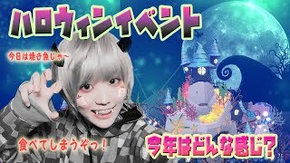 【のんびり実況】アビスリウム☆ハロウィンイベントあと少し！