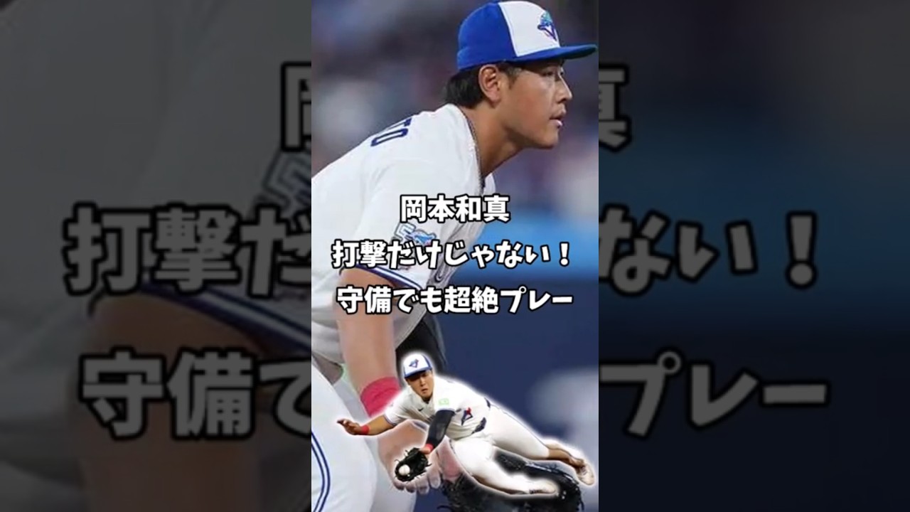 【MLB】岡本和真 打撃だけじゃない！守備でも超絶プレー「あの体で送球までが素早い」#野球 #ショート