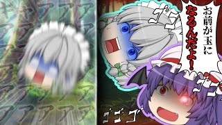【ゆっくり戦闘シーン】お前が玉になるんだよ！！【企画参加】