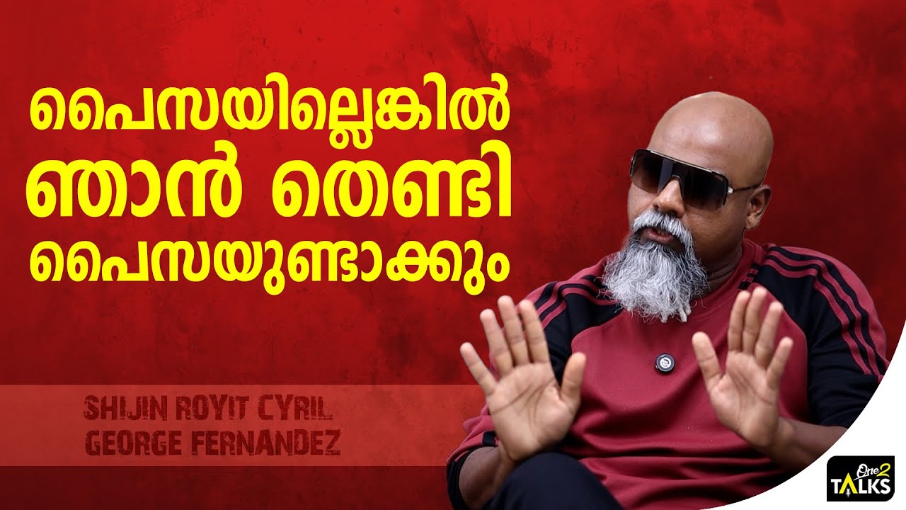 അക്കാര്യത്തിൽ എനിക്ക് ഒരു ബുദ്ധിമുട്ടും ഇല്ല  | Shijin Royit