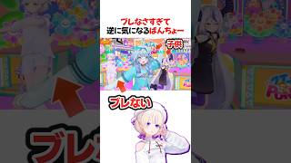 軸がブレなさすぎて、逆に気になるばんちょー  #轟はじめ  #ゆくホロくるホロ2025  #切り抜き #ホロライブ