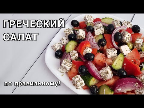 Настоящий ГРЕЧЕСКИЙ САЛАТ готовят так!
