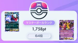 【ポケポケ】マスボ級64位~ギラダークで今日も楽しんで行きます！【ランクマ】