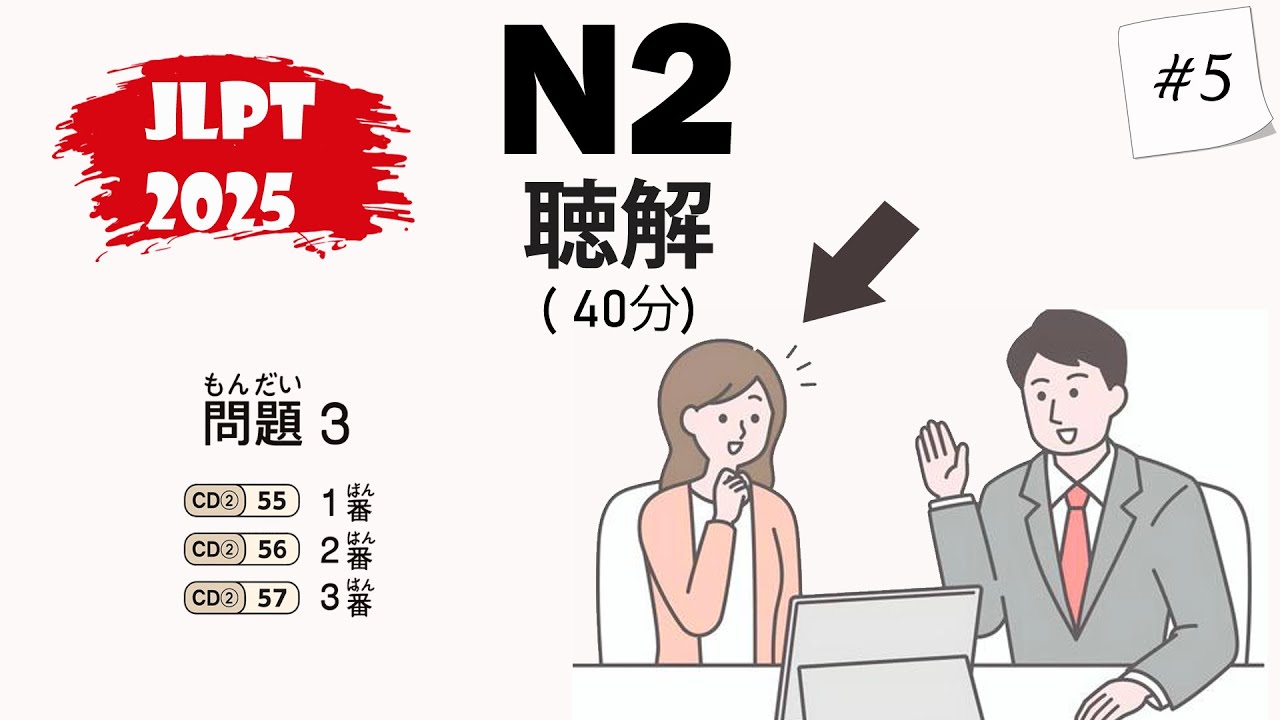JLPT N2 2025 Listening Practice with Answers - 日本語能力試験 [#5]