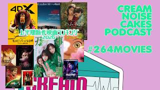 【Podcast】#264 CNC Movies Pod「上半期映画ランキング2026」【映画レビュー】