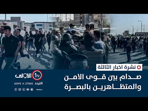 فيديو | صدام بين قوى الامن والمتظاهرين بالبصرة | نشرة اخبار الثالثة