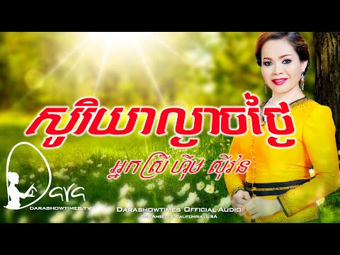 សុរិយាល្ងាចថ្ងៃ ហុឹម សុីវន  I Him Sivorn CC